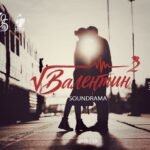 УДЭТ “Валентин Валентина хоёр” жүжгийг толилуулна