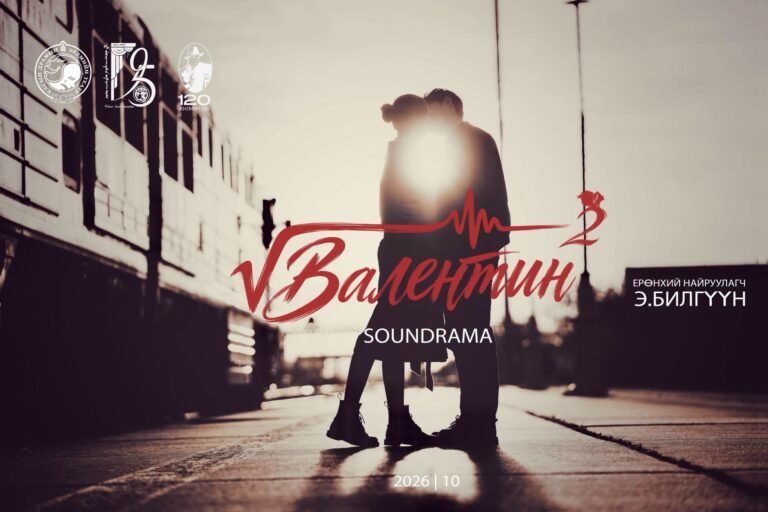 УДЭТ “Валентин Валентина хоёр” жүжгийг толилуулна